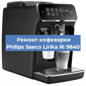 Ремонт кофемашины Philips Saeco Lirika RI 9840 в Самаре